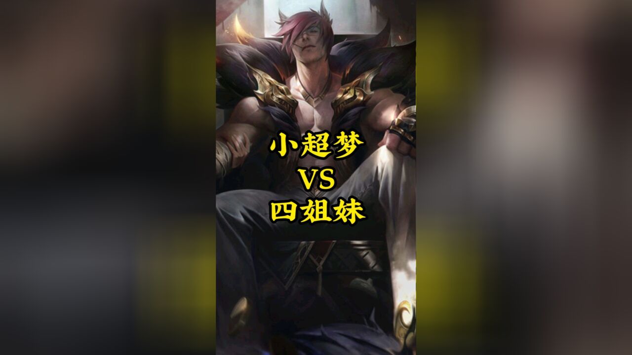 小超梦腕豪 vs 国服上单四姐妹各大天花板!