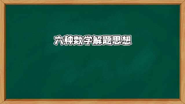 中学六种数学解题思想