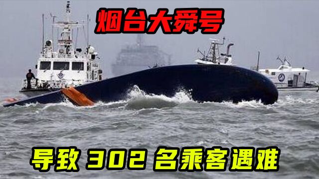 1999年,烟台大舜号沉没,致302名乘客遇难,是什么原因导致的?