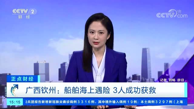 广西钦州:船舶海上遇险 3人成功获救