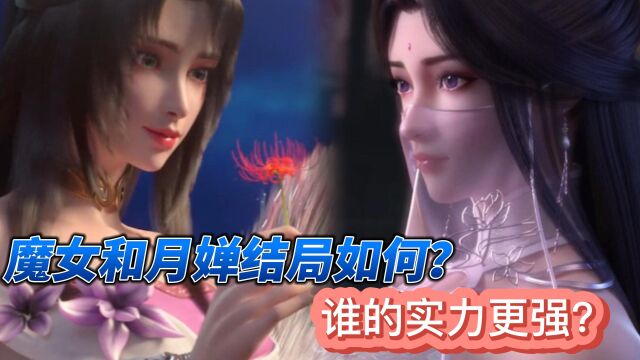 《完美世界》魔女和月婵结局如何?谁的实力更强?