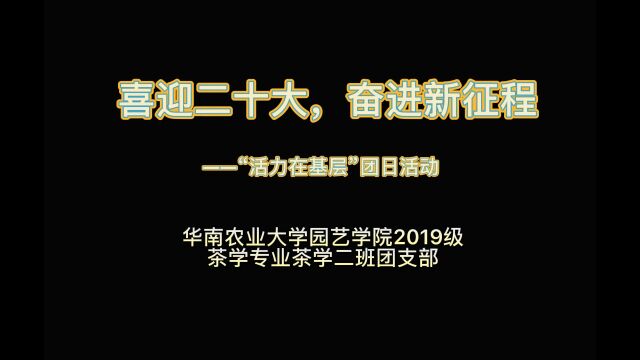 2019级茶学专业茶学二班团支部团日活动