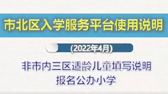 02市北区入学服务平台使用说明(注册、登陆、修改信息)