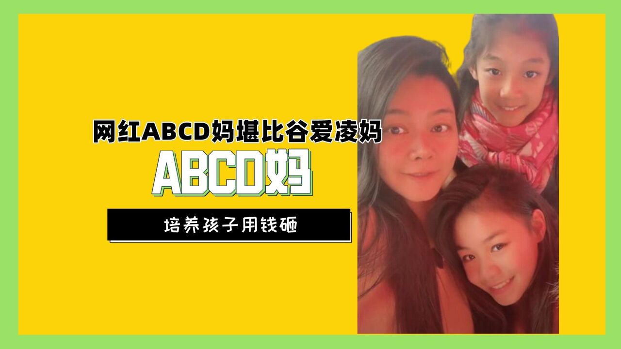 网红abcd妈堪比谷爱凌妈,培养孩子用钱砸,壕到小说都不敢这么写