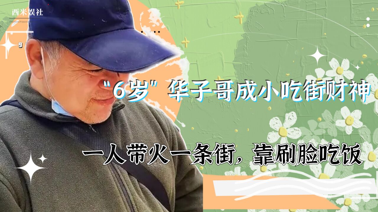 一人带火一条街,靠刷脸吃饭"6岁"华子哥成小吃街财神