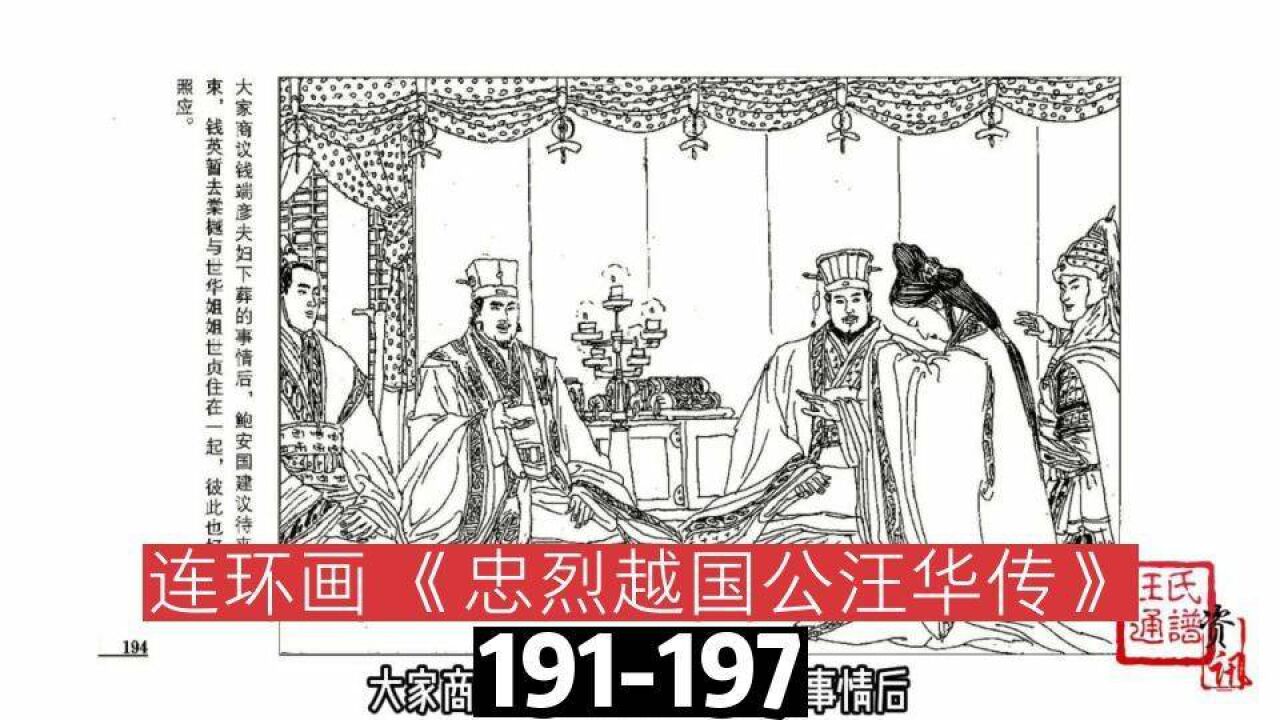 连环画《忠烈越国公汪华传》191-197