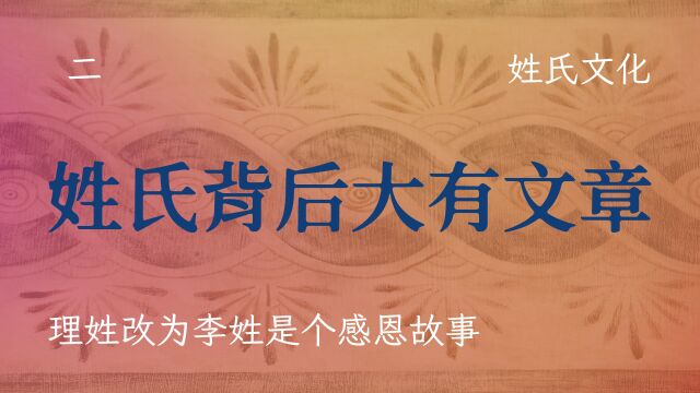 姓氏背后大有文章,姓氏起源你知道大概有多少种吗?理姓改为李姓背后是个感恩故事