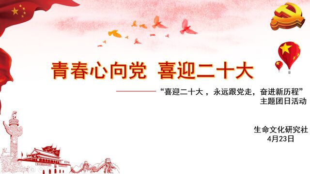 生命文化研究社主题团日活动