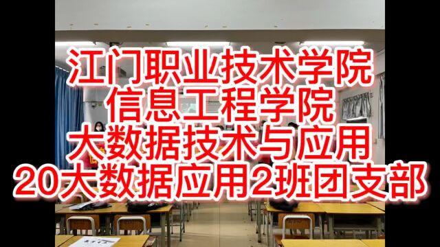 江门职业技术学院信息工程学院20大数据应用2班团日活动