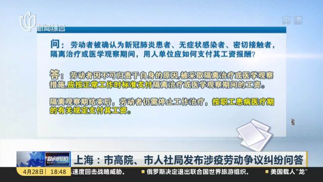 上海:市高院、市人社局发布涉疫劳动争议纠纷问答