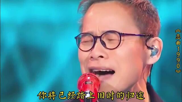 华语乐坛无法超越的十大经典老歌,一人一首成名曲,满满的回忆