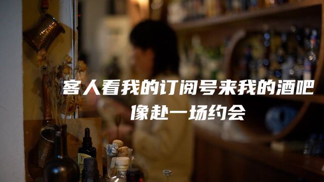 很多客人看过订阅号专门找来我的酒吧,像赴一趟本来就要去的约会 |得闲夜话X十九