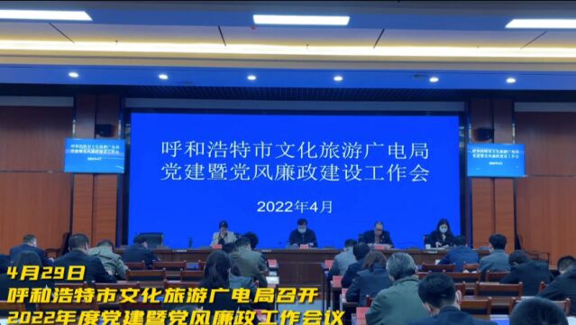 呼和浩特市文化旅游广电局召开2022年度党建暨党风廉政建设工作会议