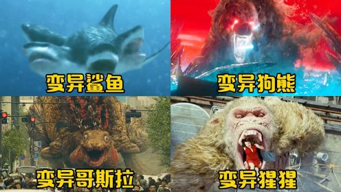 这四个电影里的变异怪兽，你觉得哪个更厉害？海鱼变异成哥斯拉