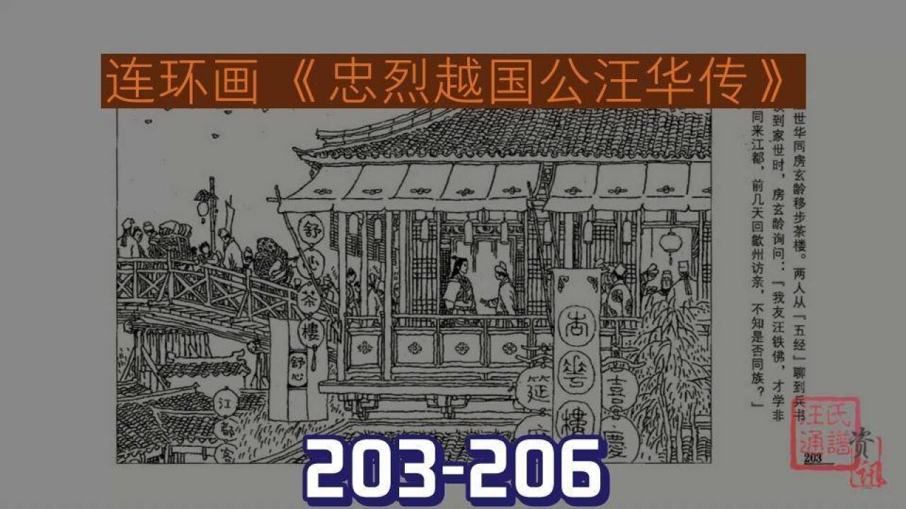 连环画《忠烈越国公汪华传》203-206