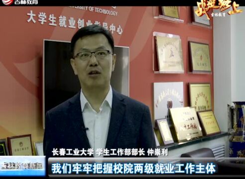 长春工业大学:四个聚焦 四个强化 助力学生精准就业