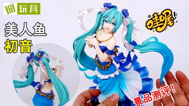 景品中的精品!taito美人鱼初音景品手办开箱测评!956期