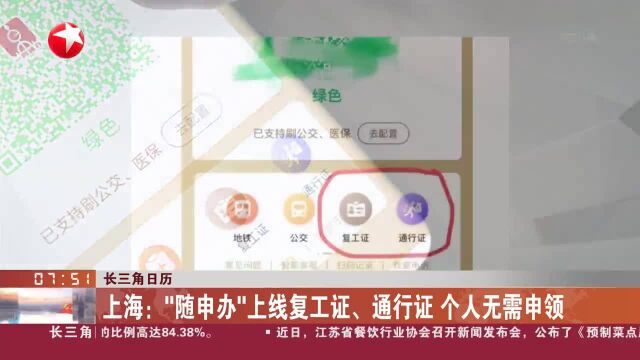 上海:“随申办”上线复工证、通行证 个人无需申领