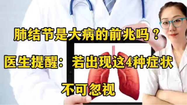 肺结节是大病的前兆吗?医生提醒:若出现这4种症状,不可忽视