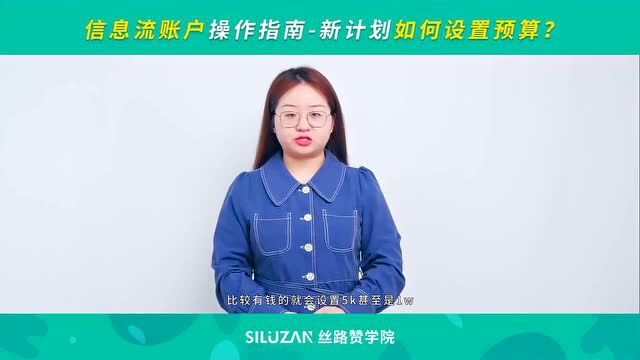 信息流账户操作指南—新计划如何设置预算?