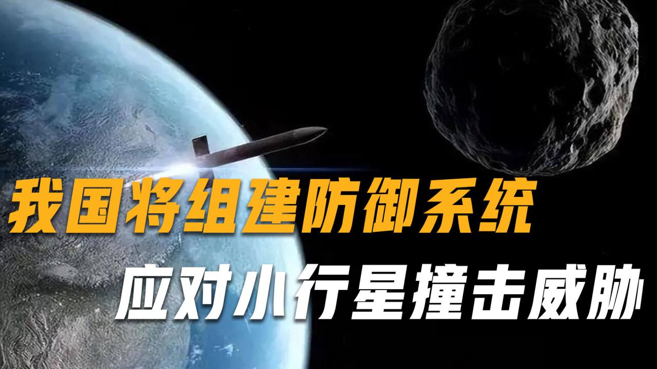 我国将着手组建近地小行星防御系统,应对未来撞击威胁