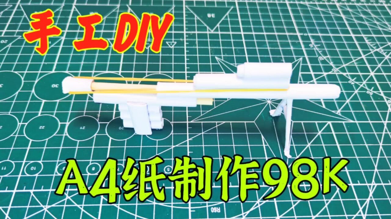 手工制作:用三张a4纸制作玩具枪98k,过年前的最后一个玩具!