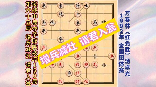 象棋实战中局夺子取胜技巧150局【第65局】增兵减灶 请君入瓮.1992年全国象棋团体赛——万春林(红先胜)汤卓光