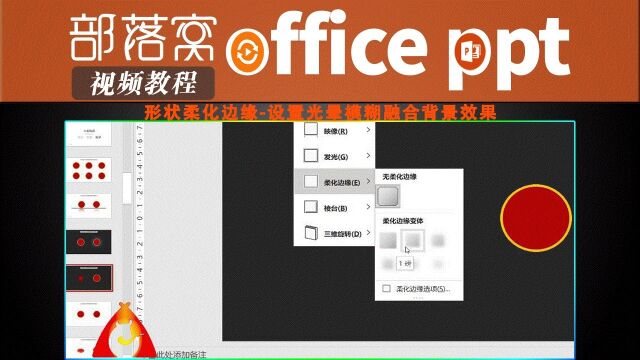 PPT形状柔化边缘视频:设置光晕模糊融合背景效果