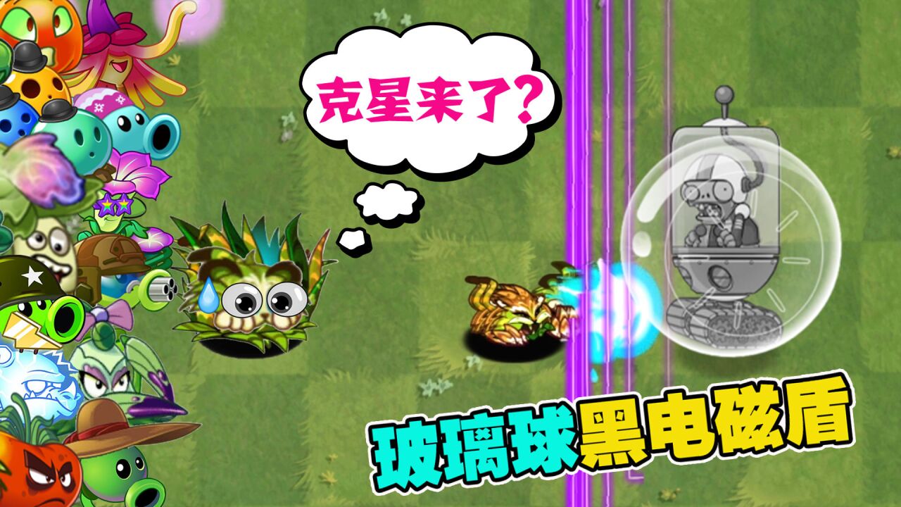 盘点pvz2恶人植物小队,究竟谁能抵挡玻璃球黑电磁盾的疯狂冲刺?