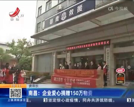 南昌:企业爱心捐赠150万物资 助力防控