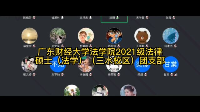 广东财经大学法学院2021级法律硕士(法学)(三水校区)团支部\