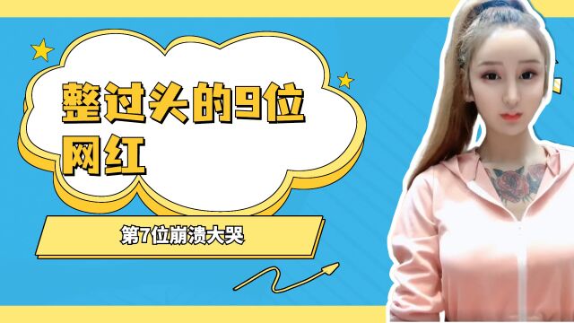 整过头的9位网红,第7位崩溃大哭,最后一位3年整容60次