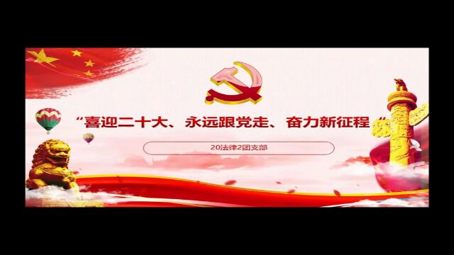 公共管理学院20法律2团支部“喜迎二十大、永远跟党走、奋进新征程”活力在基层主题团日竞赛