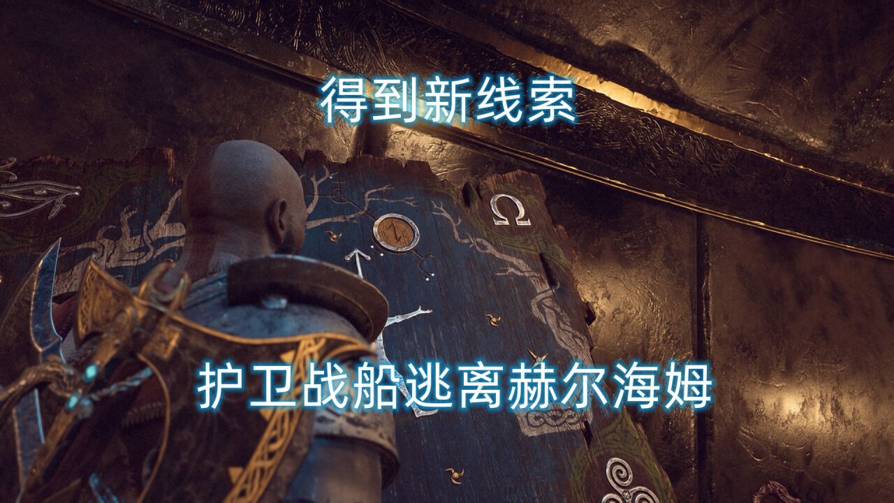 【战神4】护卫战船逃离赫尔海姆得到新线索