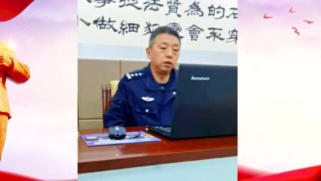 【党史学习教育】城北公安分局支部委员讲坛——党支部委员讲党史(二)