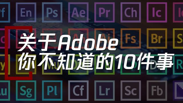 关于Adobe你不知道的10件事