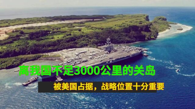 离我国不足3000公里的关岛,被美国占据,战略位置十分重要