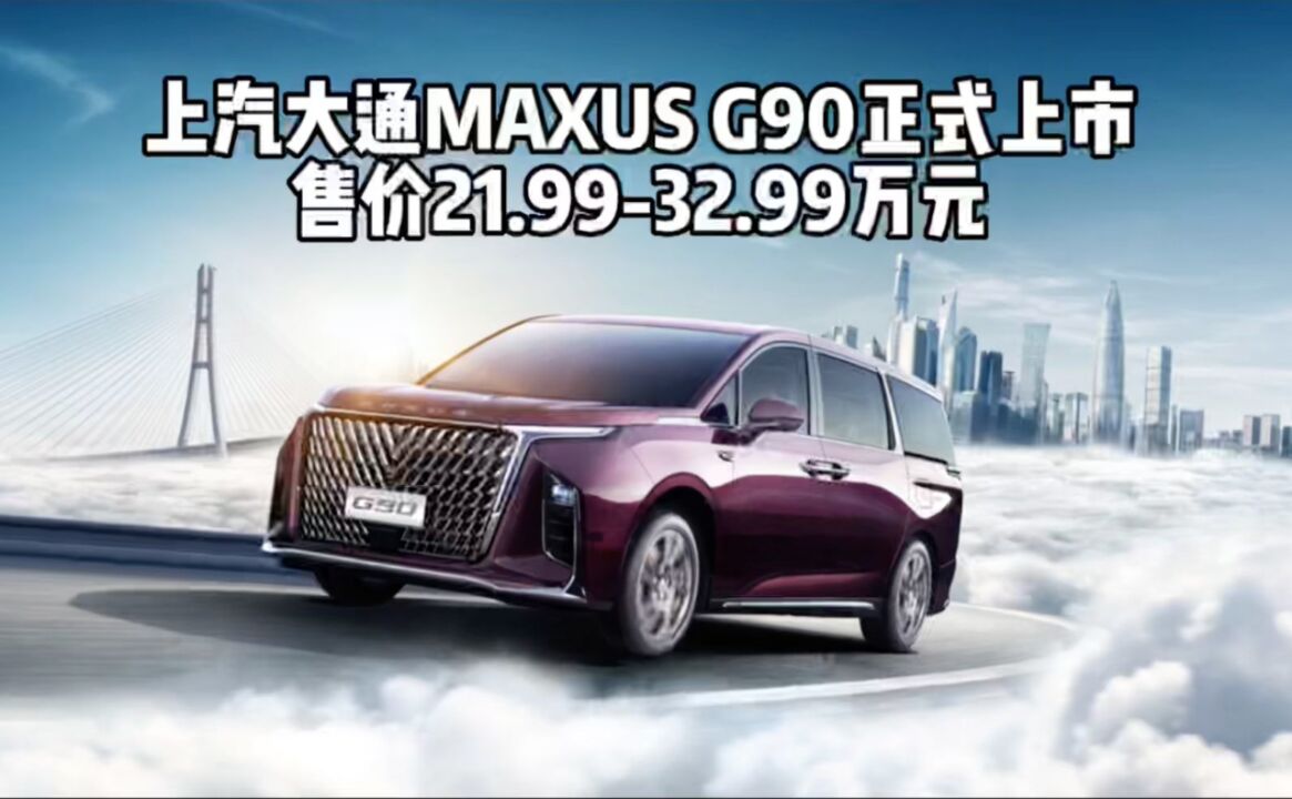 上汽大通MAXUS G90正式上市 售价21.9932.99万元