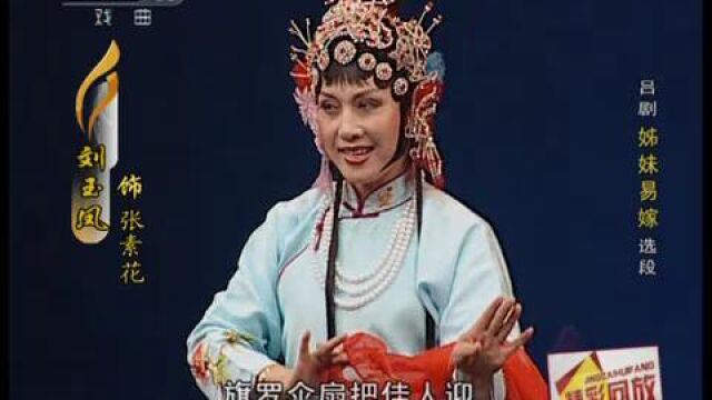 吕剧《姊妹易嫁》选段 刘玉凤、高晓玲