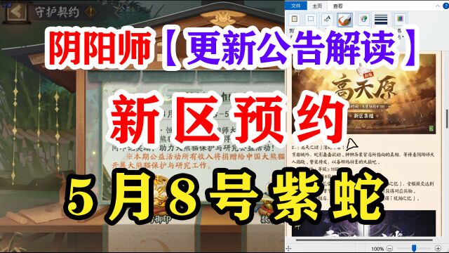 阴阳师5月4日正式服更新公告解读【新区】