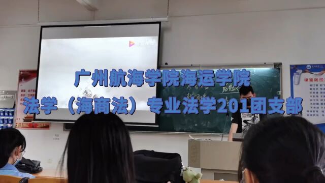 广州航海学院海运学院法学(海商法)专业法学201团支部