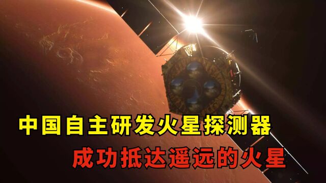 中国自主研发火星探测器,成功抵达遥远的火星