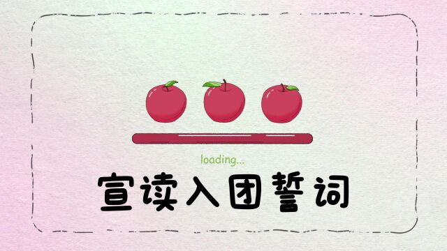 4.22 团日活动:重温入团仪式——宣读入团誓词