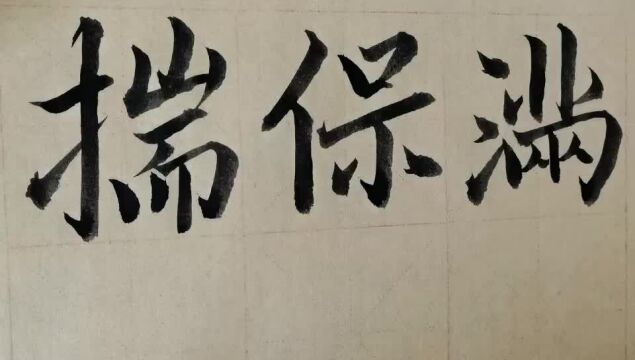 毛笔字天天练习满字