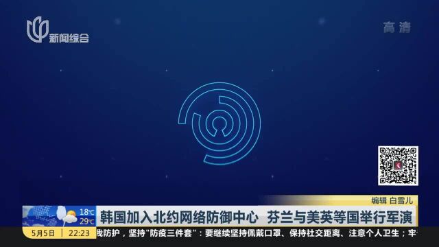 韩国加入北约网络防御中心 芬兰与美英等国举行军演