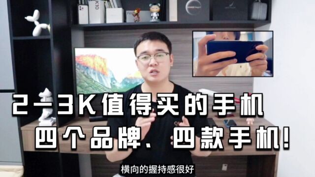 精华篇:23K值得买的手机:四个品牌、四款手机!