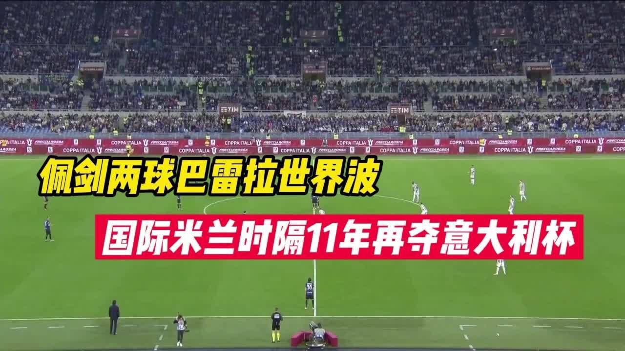 意大利杯 尤文图斯VS国际米兰 全场高清集锦 关注我看球不熬夜 腾讯视频