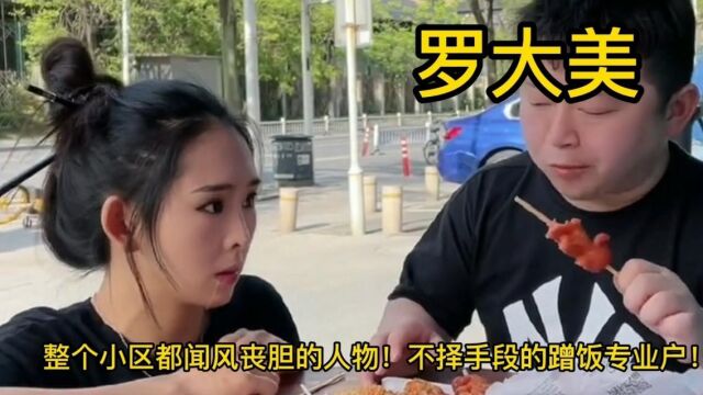 罗大美:整个小区都闻风丧胆的人物!不择手段的蹭饭专业户!