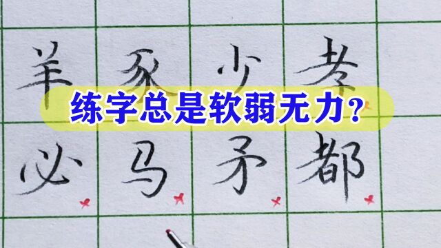 下笔很重,写出的字却软弱无力?改掉毛病让你的字变漂亮