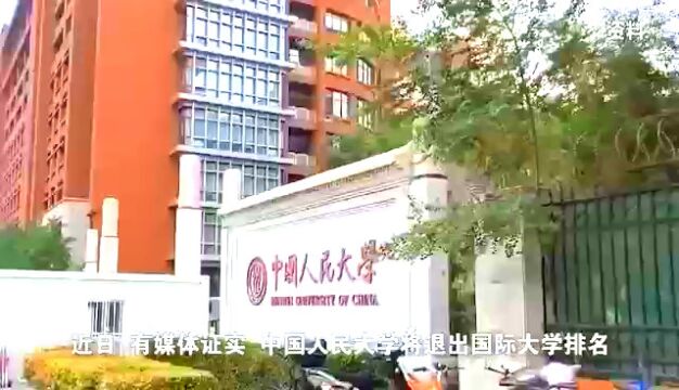 多所名校退出世界大学排名,专家:应淡化排名减少功利性